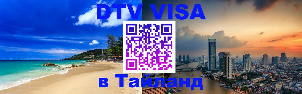 DTV (ДТВ) visa Таиланд 