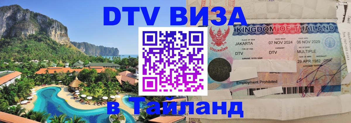 Visa ДТВ Тайланд помощь 